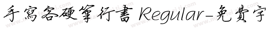 手写客硬笔行书 Regular字体转换